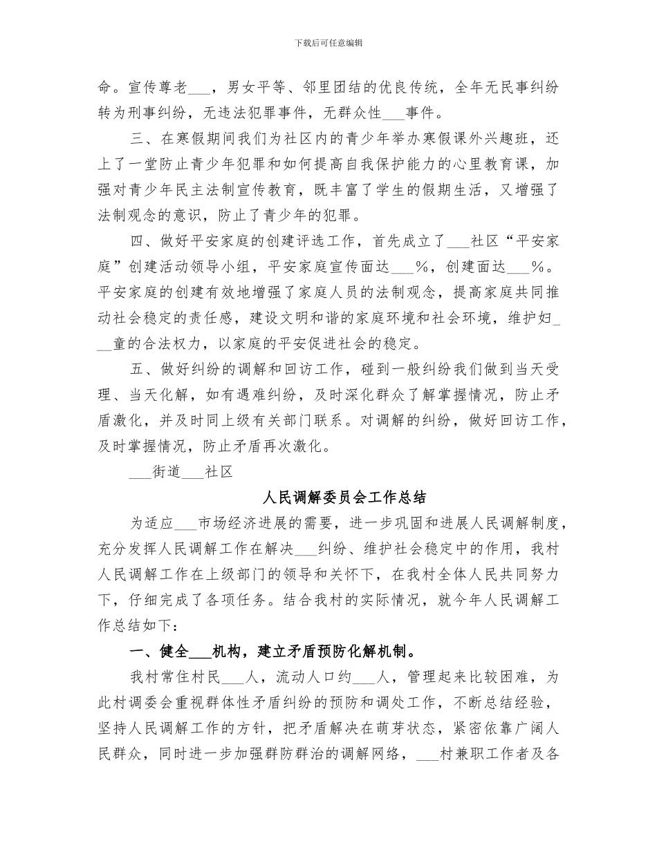2024调解委员会工作总结_第3页