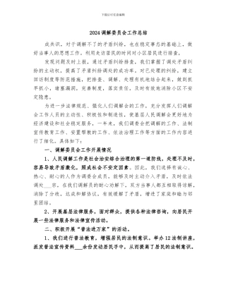 2024调解委员会工作总结