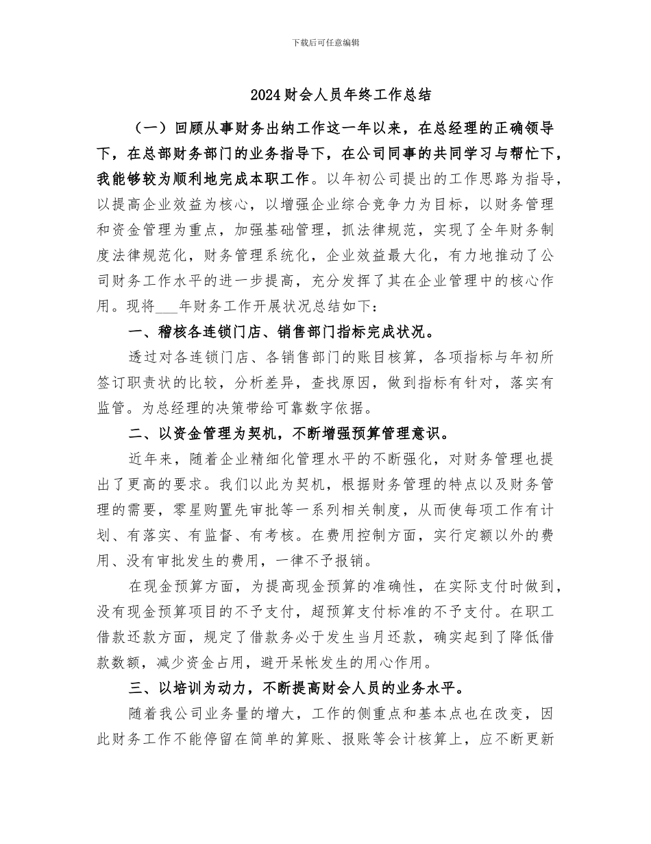 2024财会人员年终工作总结_第1页