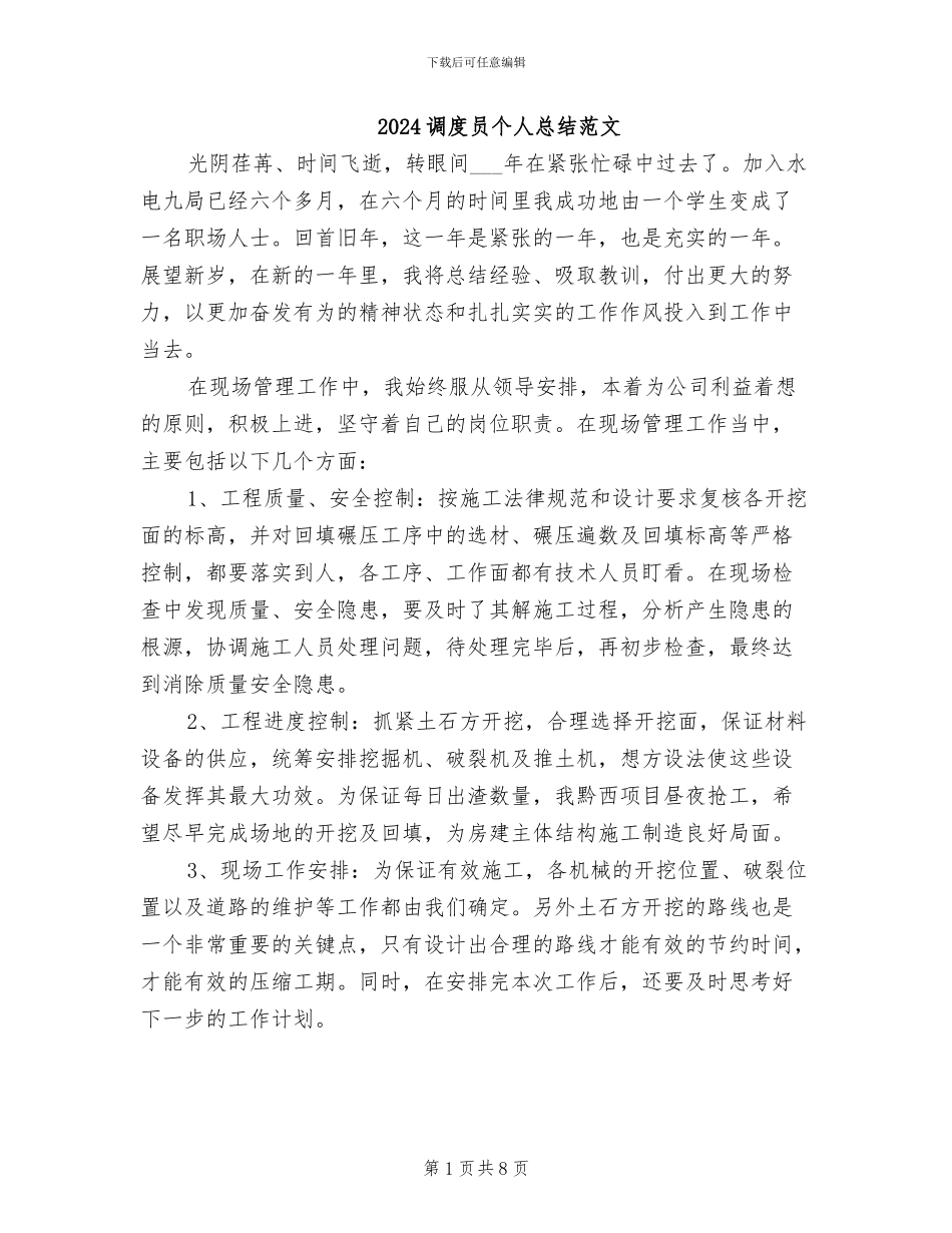 2024调度员个人总结范文_第1页