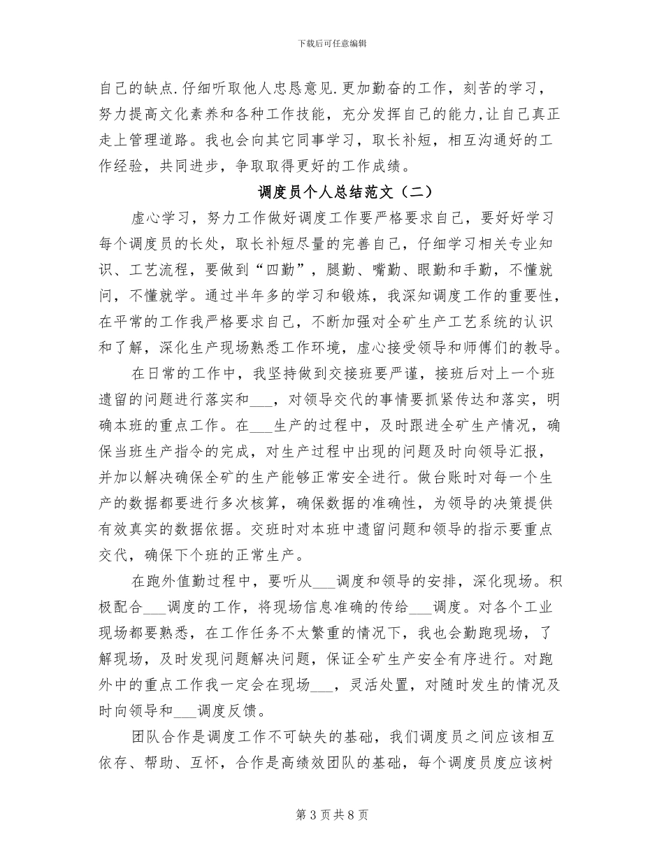 2024调度员个人总结范文_第3页