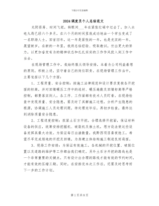 2024调度员个人总结范文