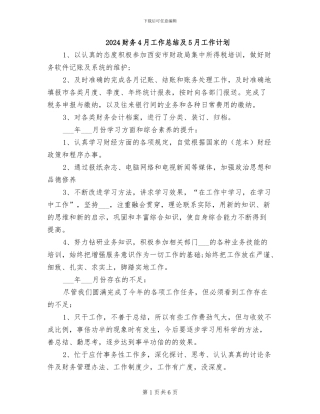 2024财务4月工作总结及5月工作计划