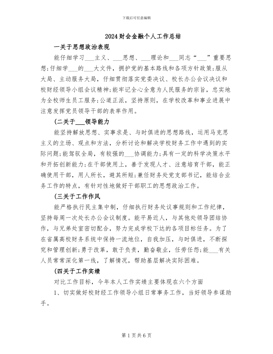 2024财会金融个人工作总结_第1页