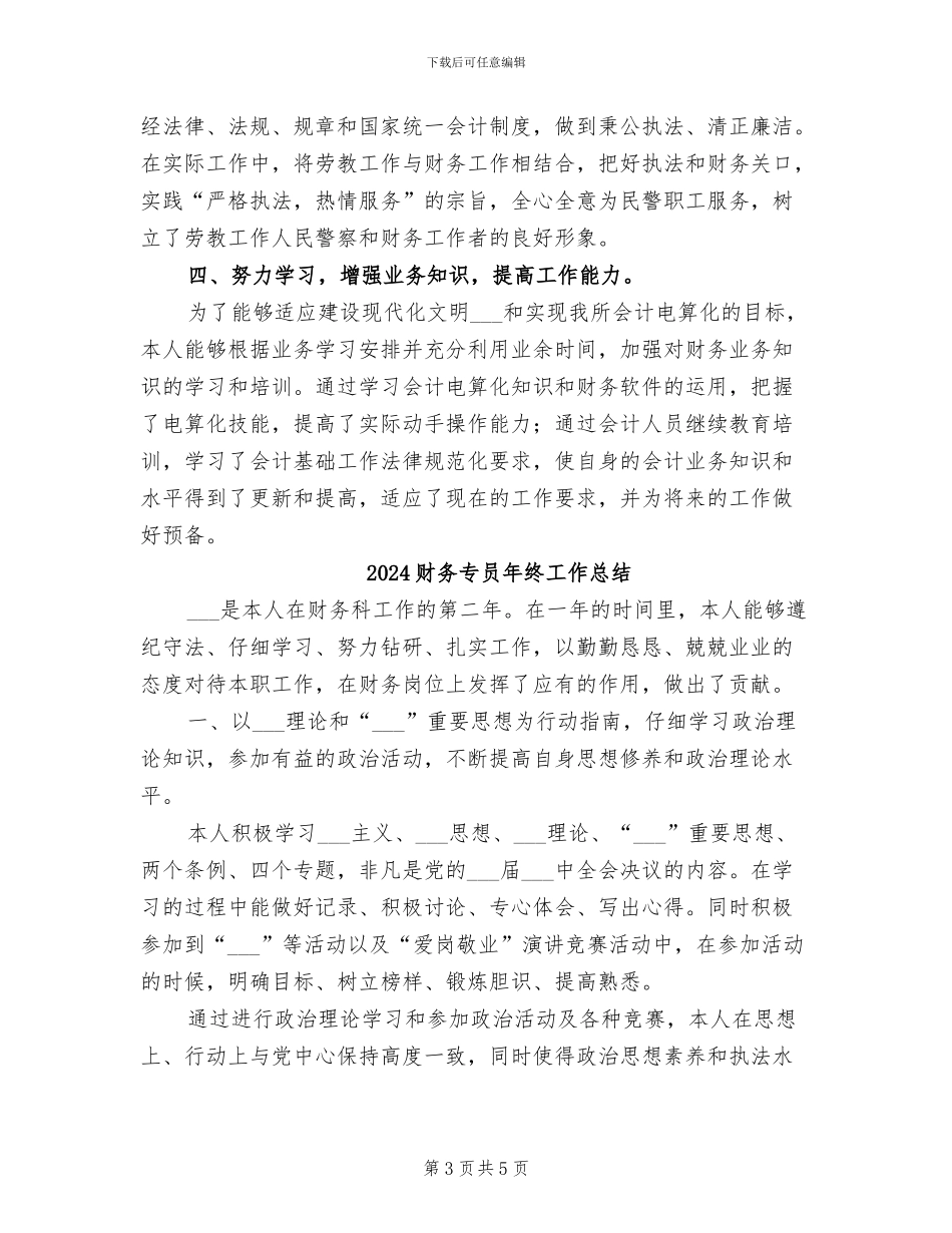 2024财务专员年度工作小结_第3页