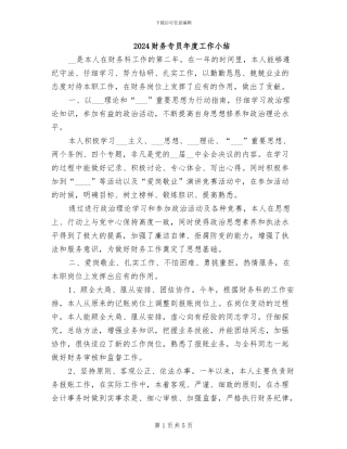 2024财务专员年度工作小结