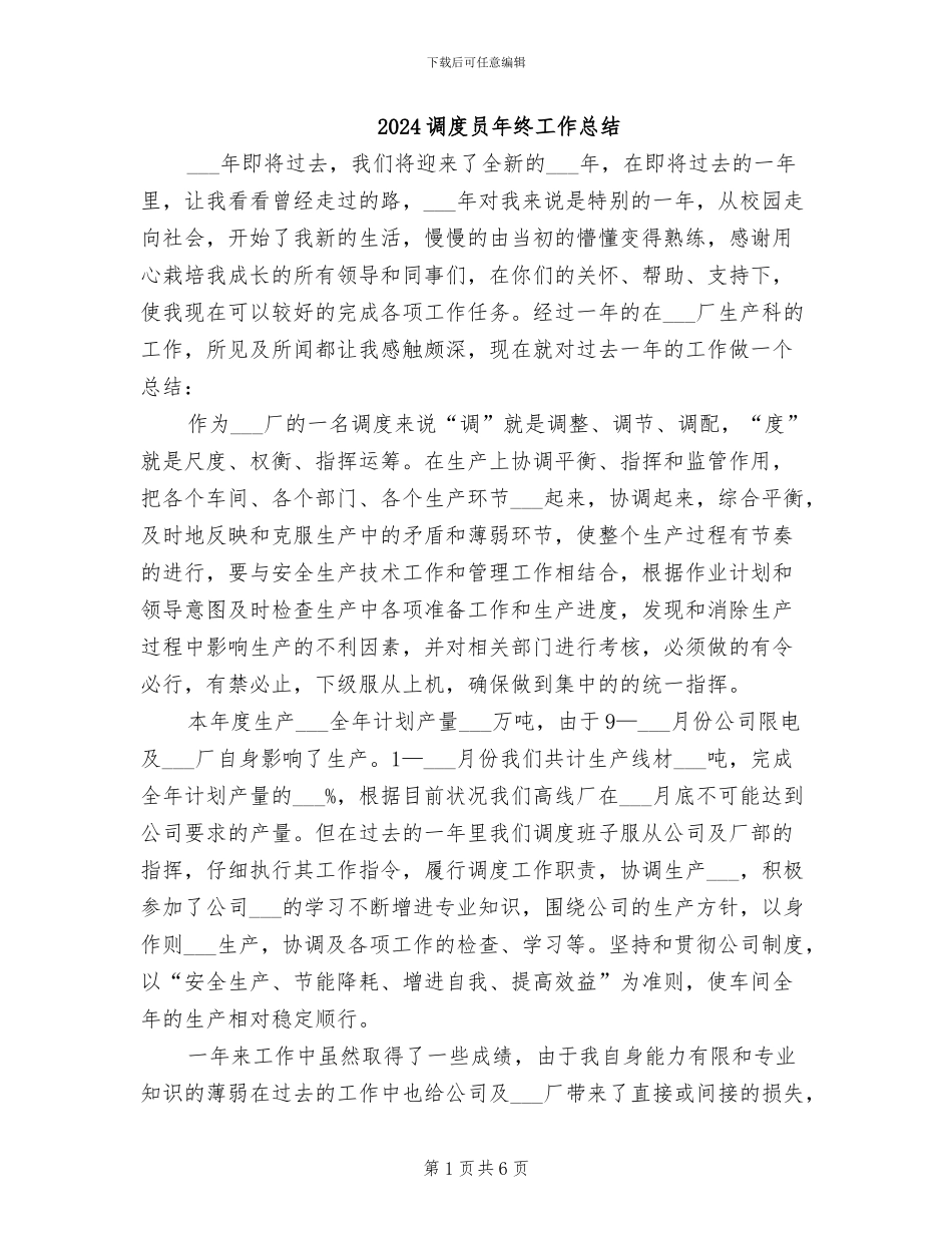 2024调度员年终工作总结_第1页