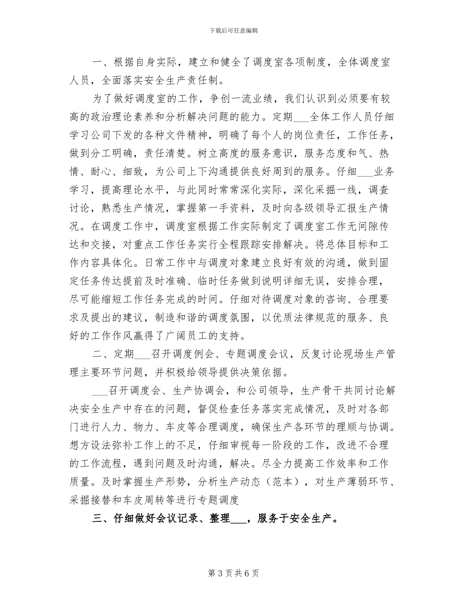 2024调度员年终工作总结_第3页