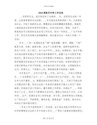 2024调度员年终工作总结
