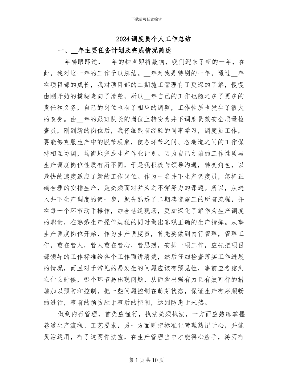 2024调度员个人工作总结_第1页