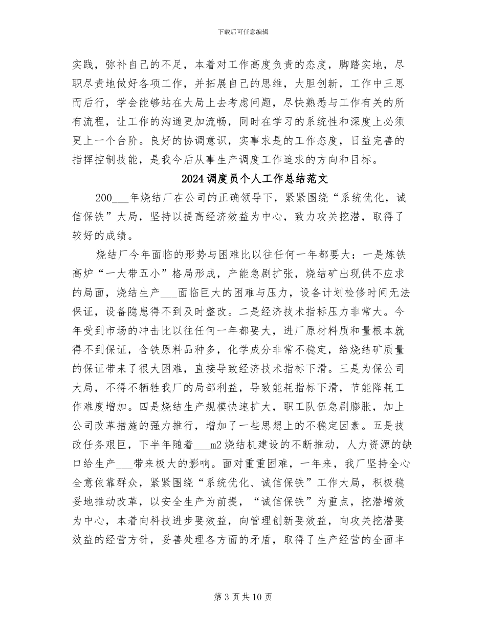 2024调度员个人工作总结_第3页