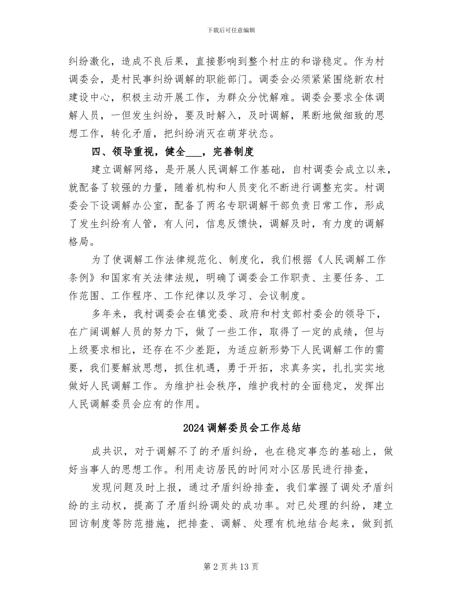 2024调解员工作总结_第2页