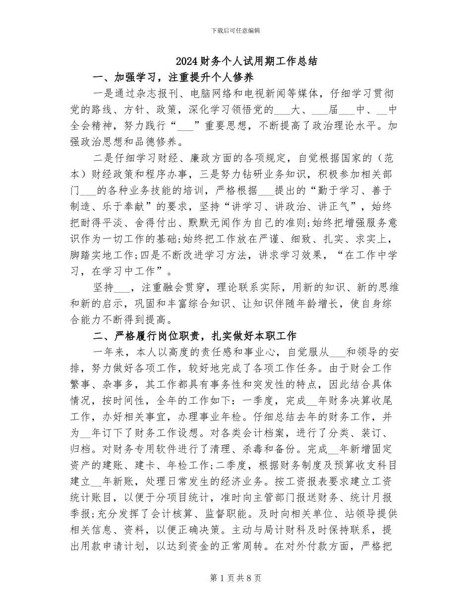 2024财务个人试用期工作总结_第1页