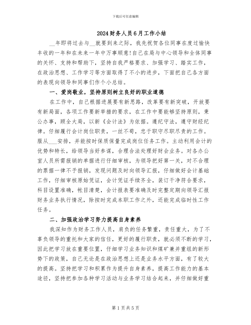 2024财务人员6月工作小结_第1页