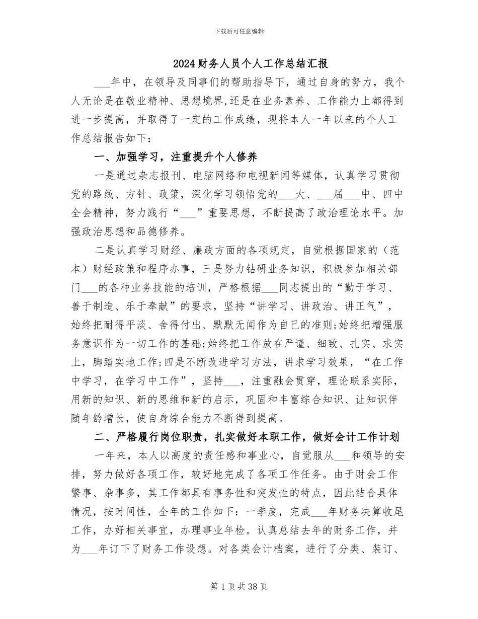 2024财务人员个人工作总结汇报_第1页