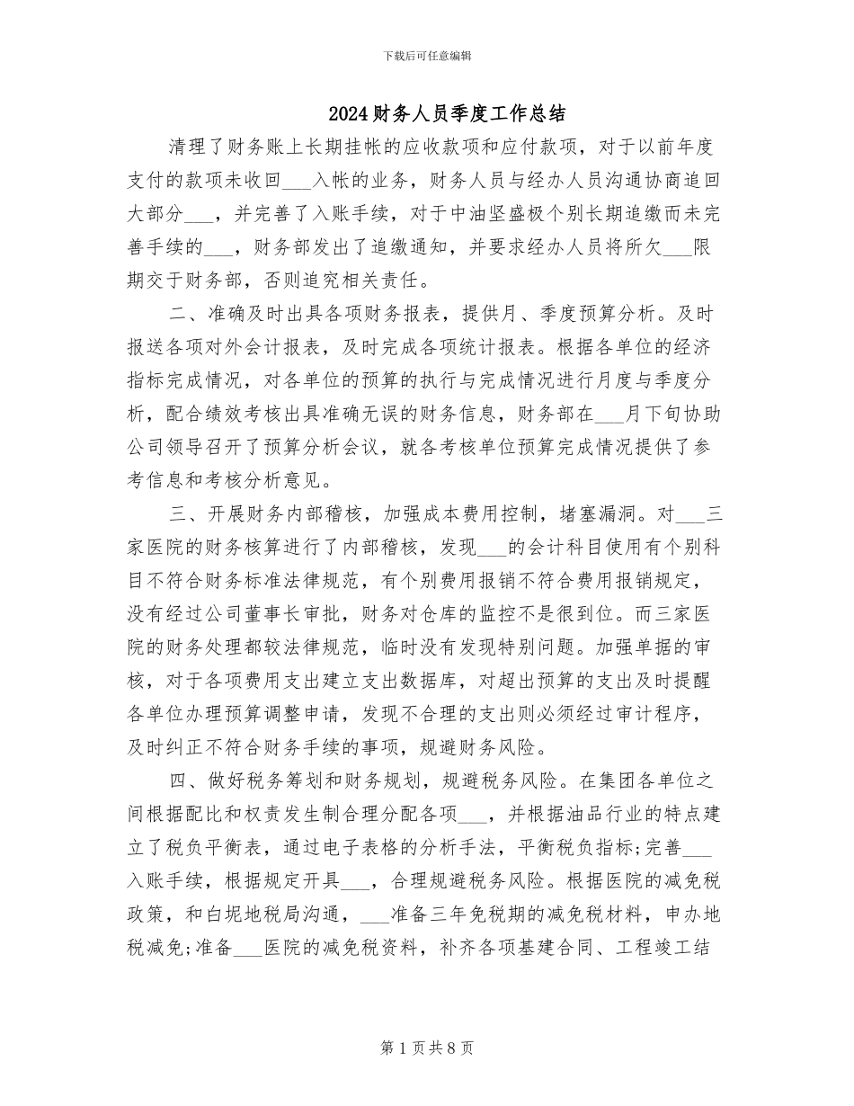 2024财务人员季度工作总结_第1页
