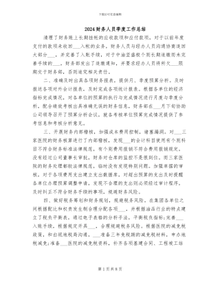 2024财务人员季度工作总结