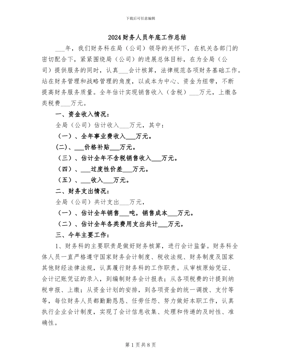 2024财务人员年底工作总结_第1页