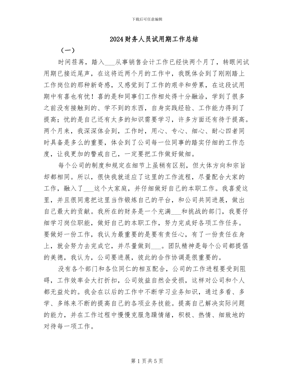2024财务人员试用期工作总结_第1页