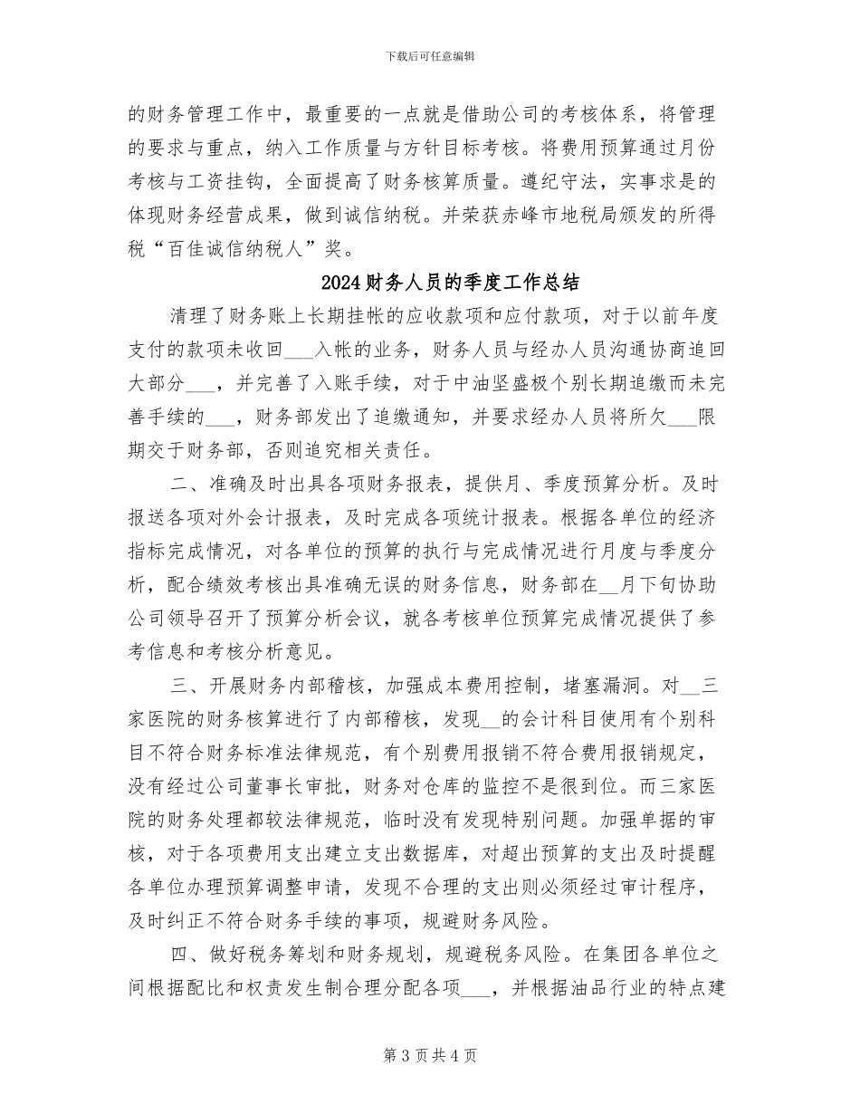 2024财务人员月度工作总结_第3页