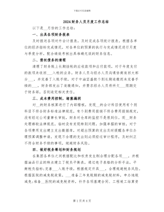 2024财务人员月度工作总结