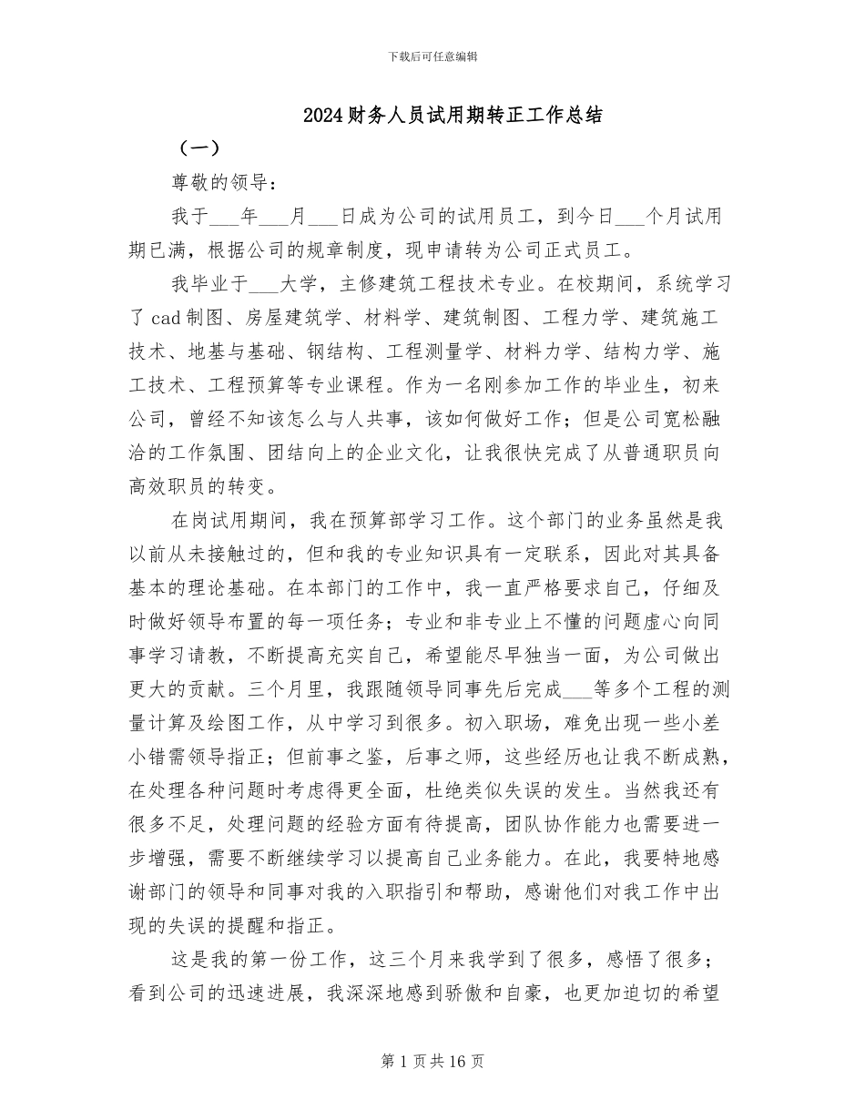 2024财务人员试用期转正工作总结_第1页