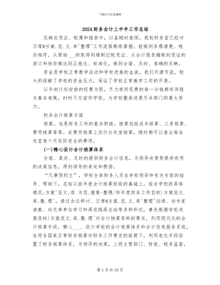 2024财务会计上半年工作总结