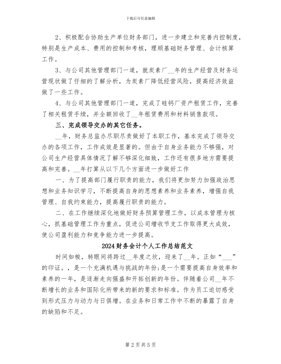 2024财务会计个人工作总结汇报_第2页