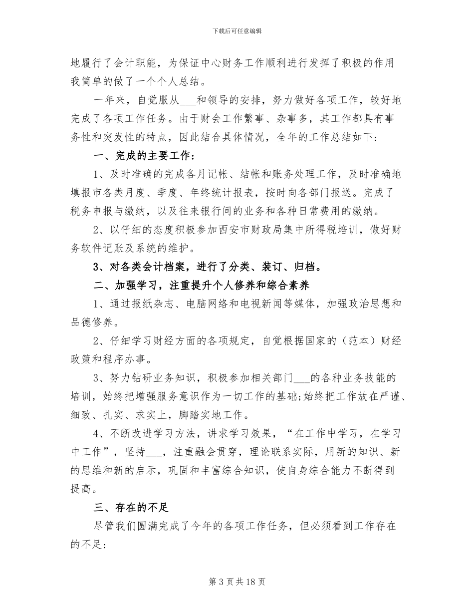 2024财务会计个人年终总结范文_第3页