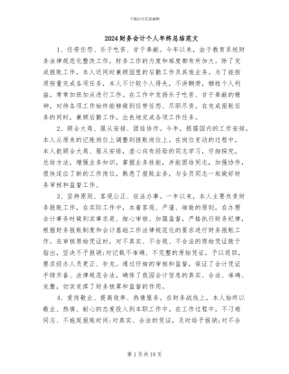 2024财务会计个人年终总结范文