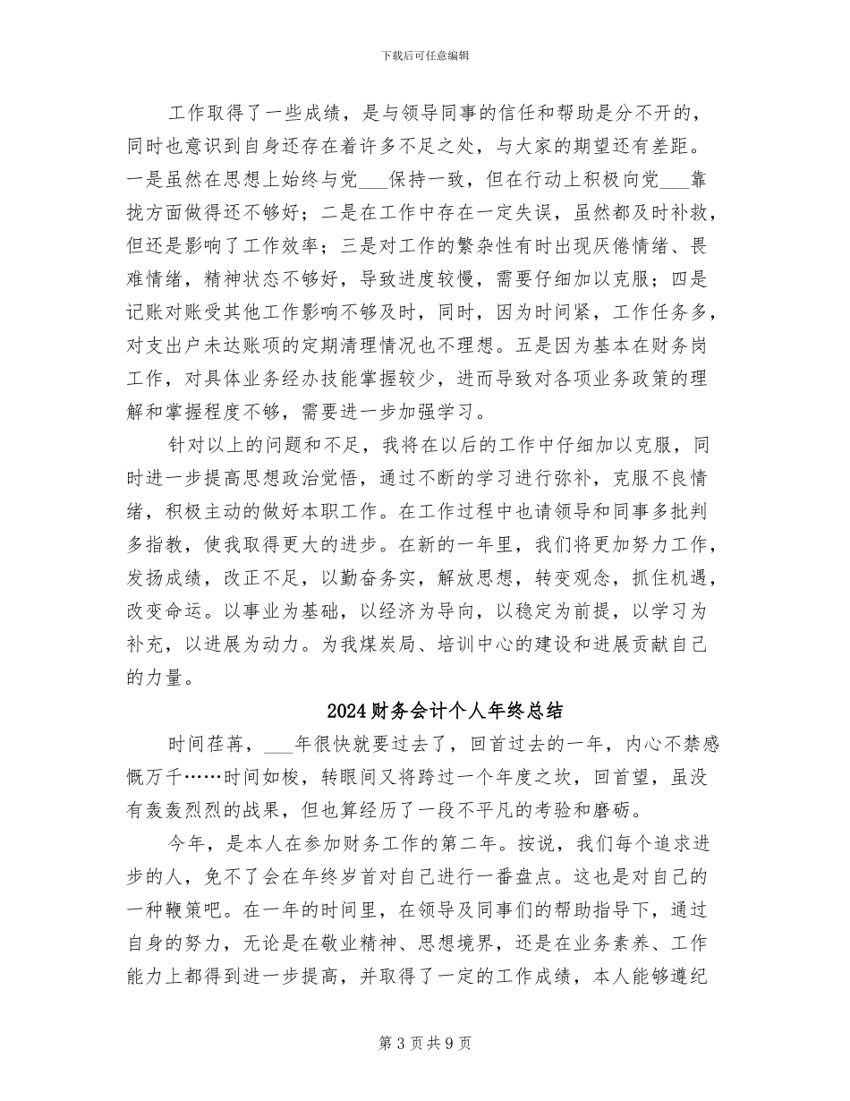 2024财务会计个人年终工作总结范本_第3页