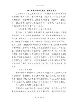 2024财务会计个人年终工作总结范本