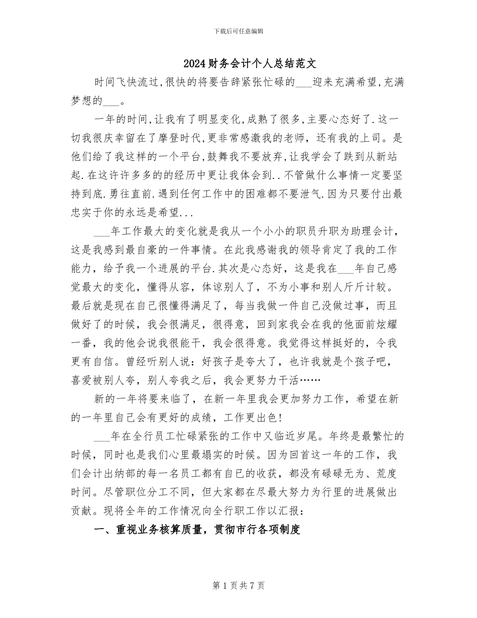 2024财务会计个人总结范文_第1页