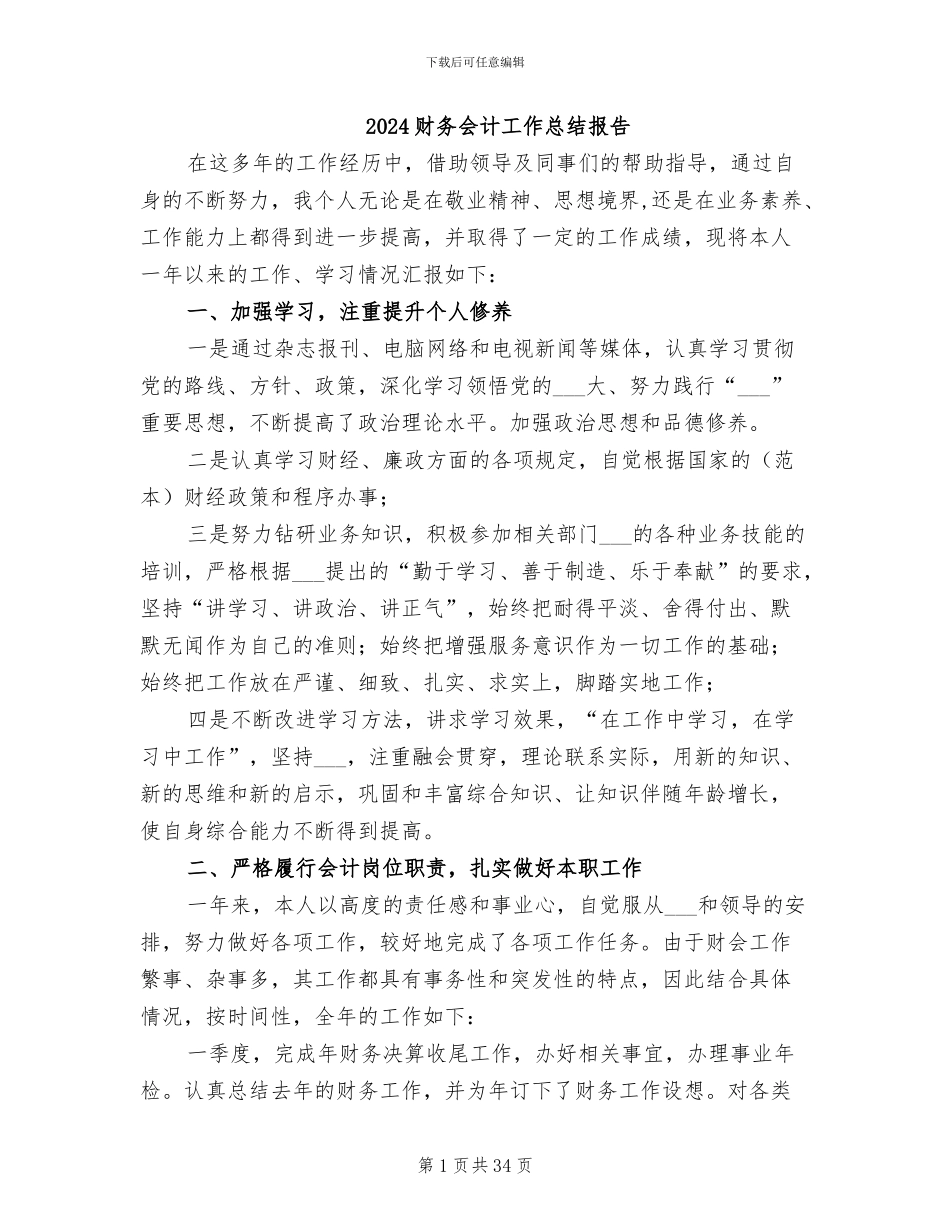 2024财务会计工作总结报告_第1页
