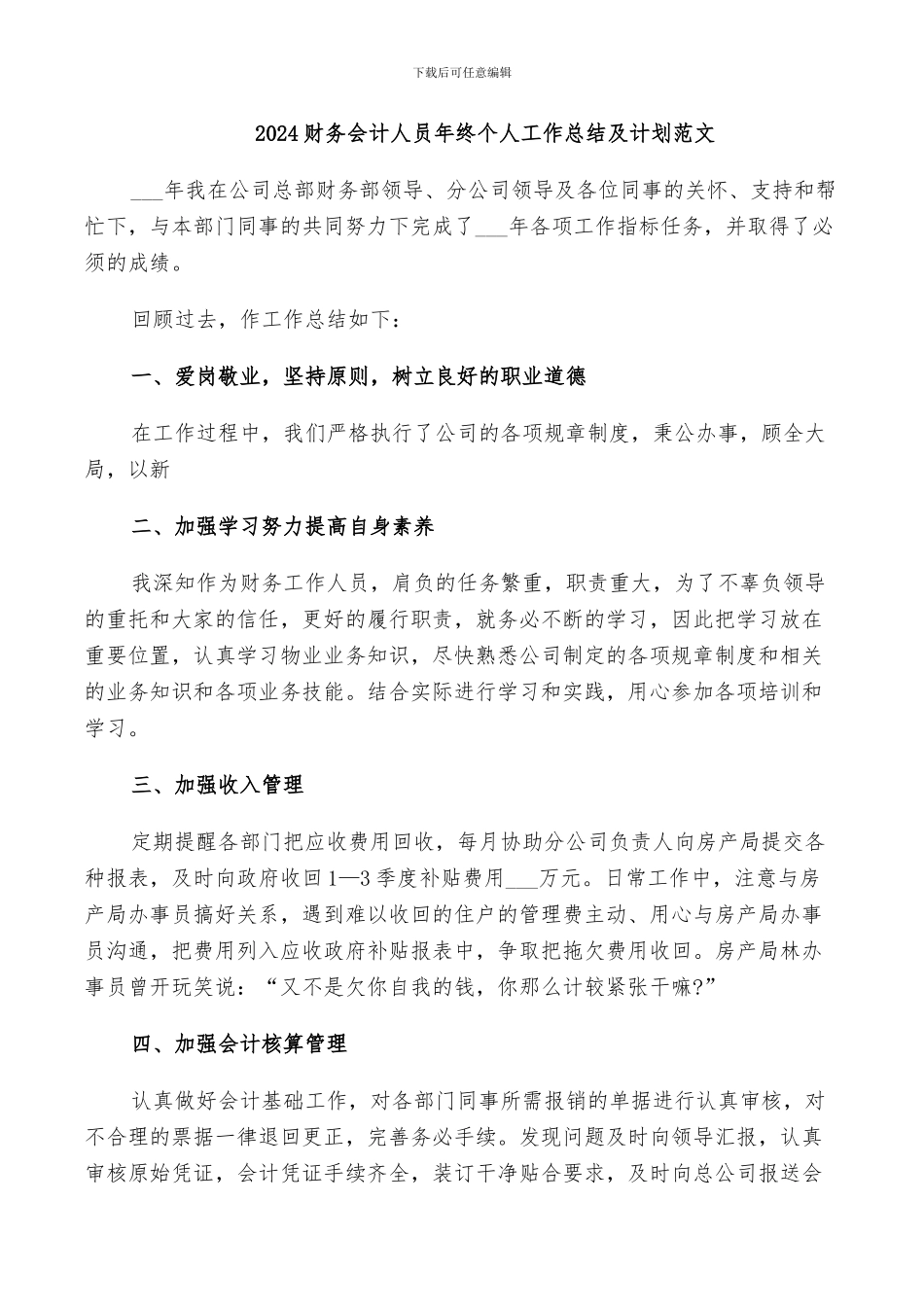 2024财务会计人员年终个人工作总结及计划范文_第1页