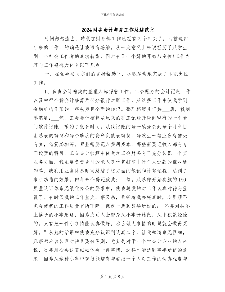 2024财务会计年度工作总结范文_第1页