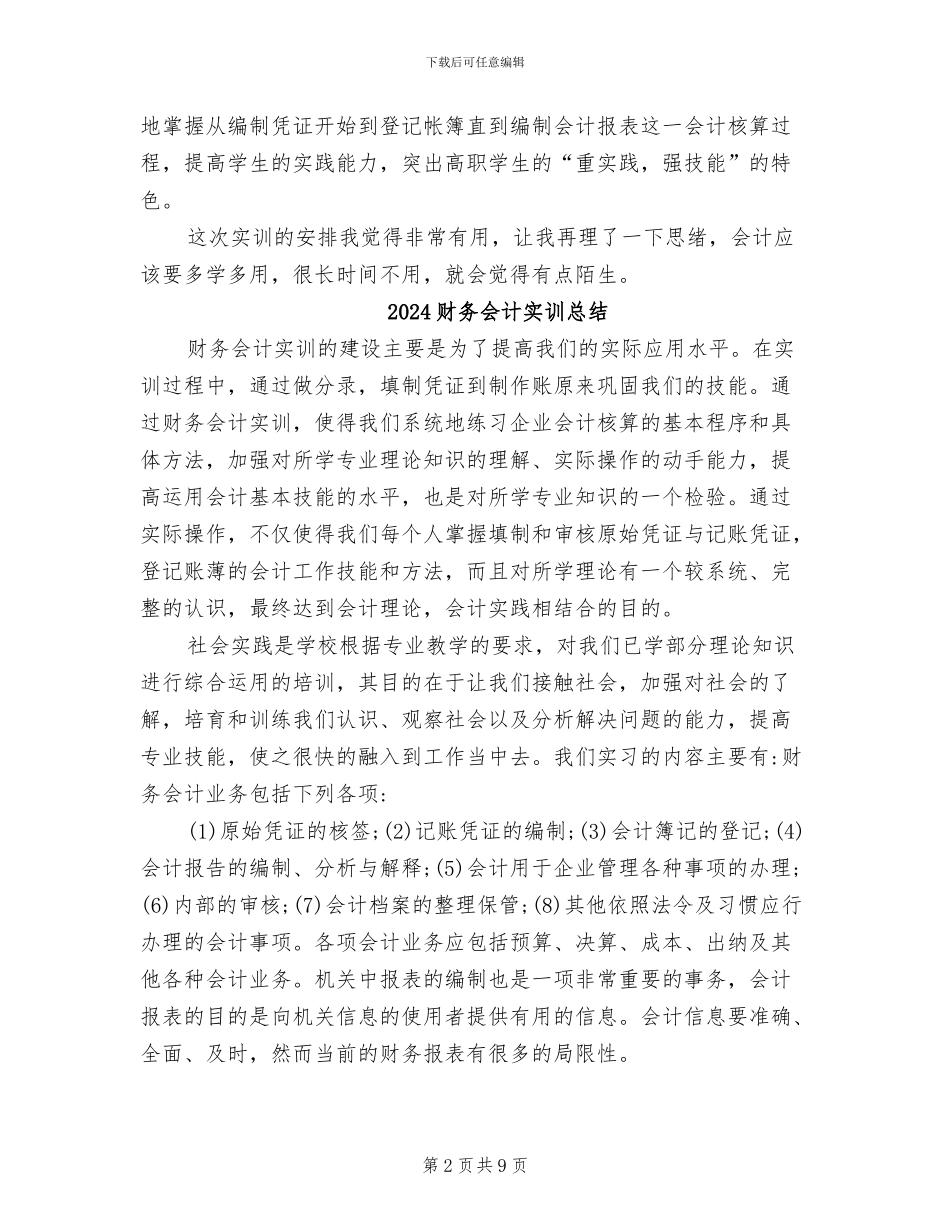 2024财务会计实训工作总结_第2页