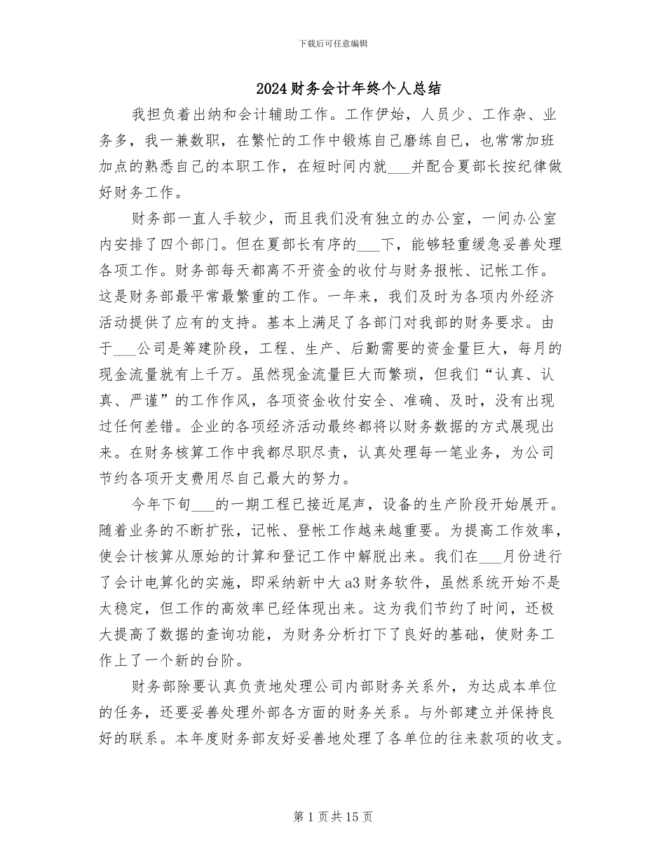 2024财务会计年终个人总结_第1页