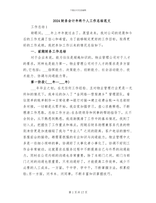 2024财务会计年终个人工作总结范文