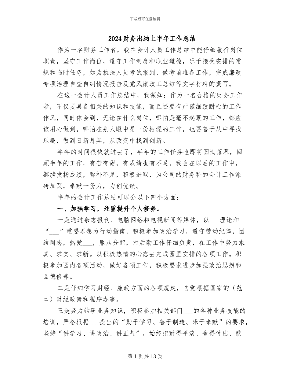 2024财务出纳上半年工作总结_第1页