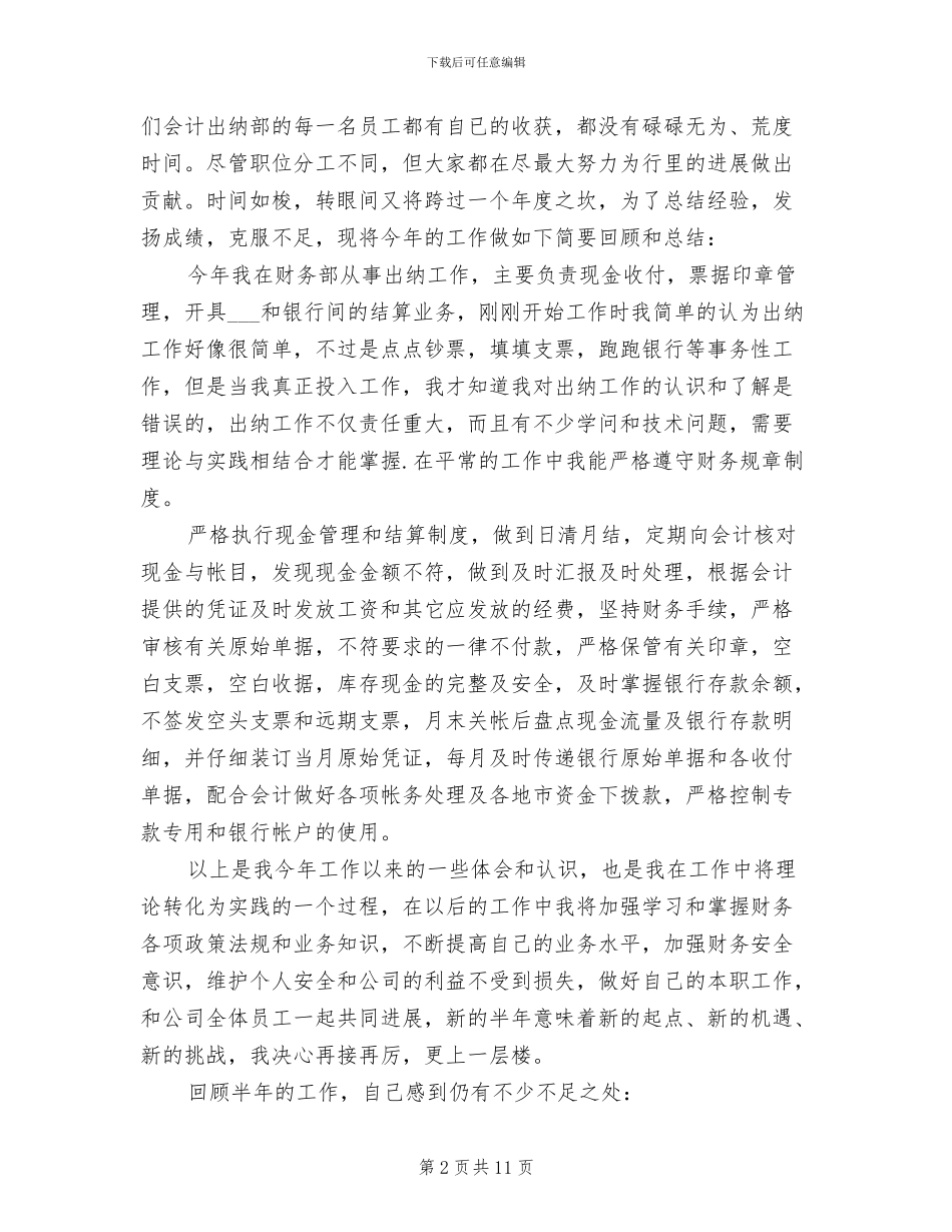 2024财务出纳上半年个人工作总结_第2页