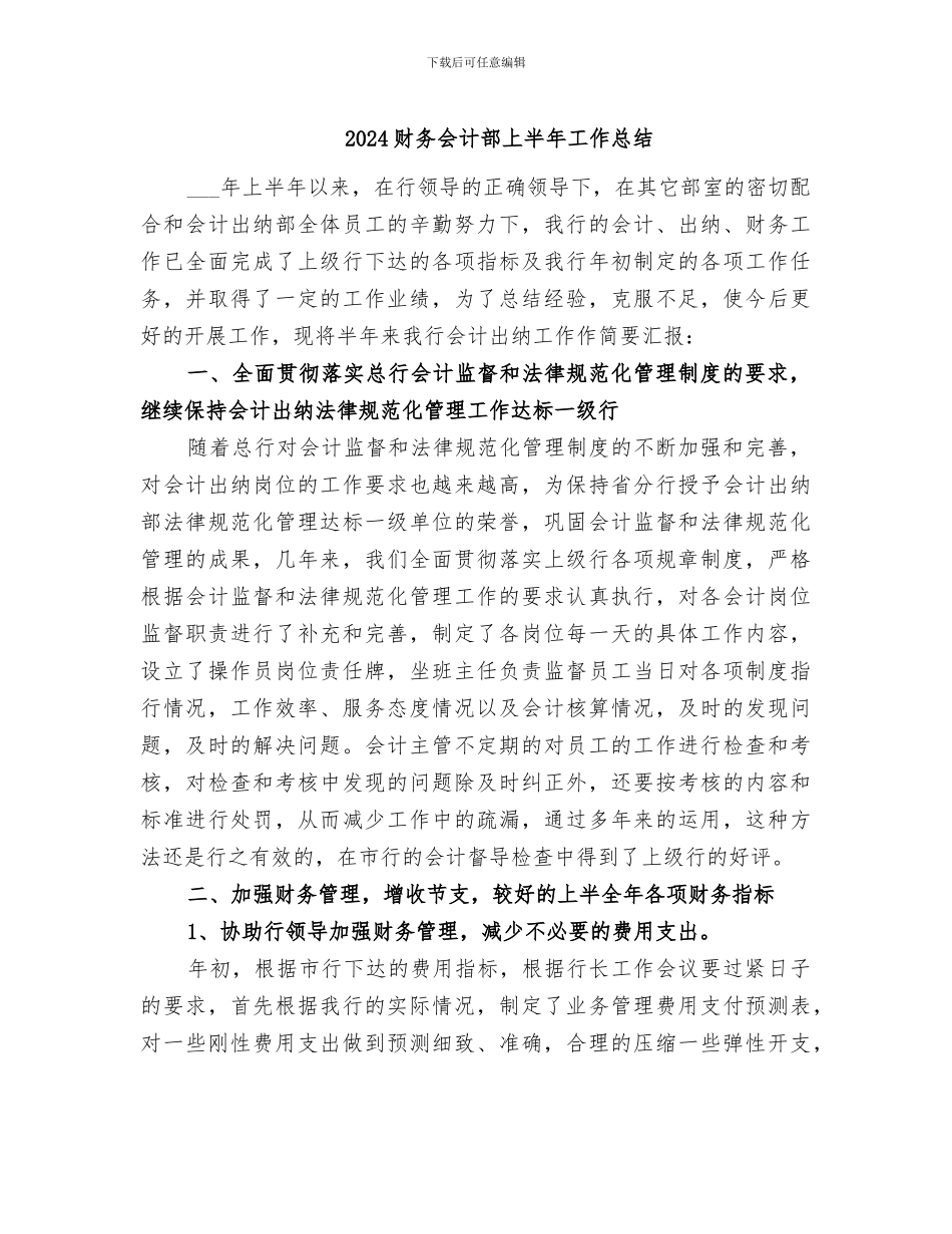 2024财务会计部上半年工作总结_第1页