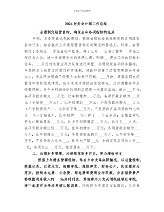2024财务会计部工作总结