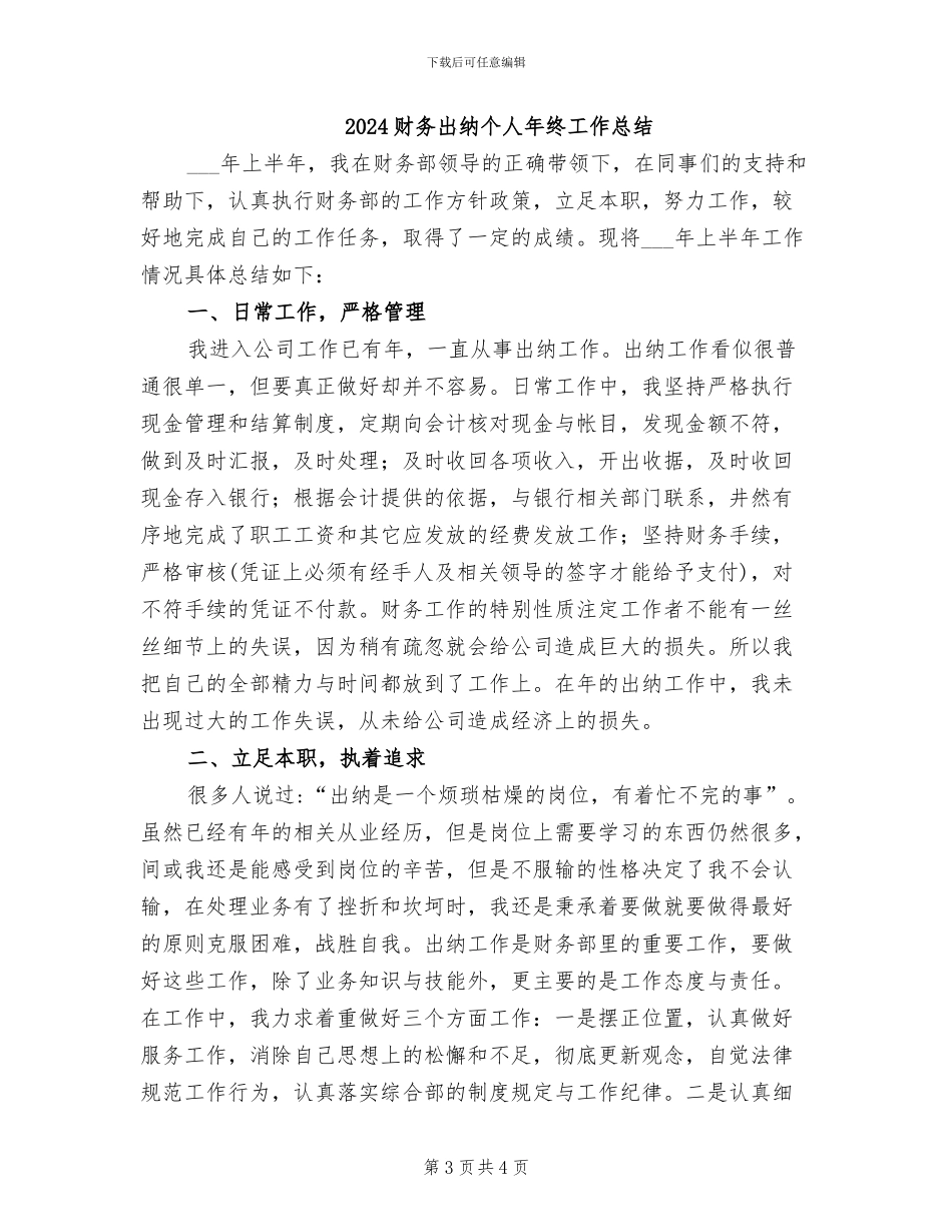 2024财务出纳个人年度工作总结_第3页