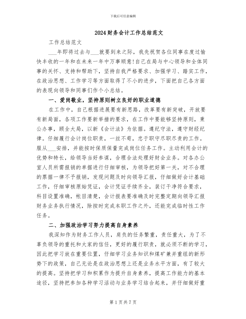 2024财务会计工作总结范文_第1页