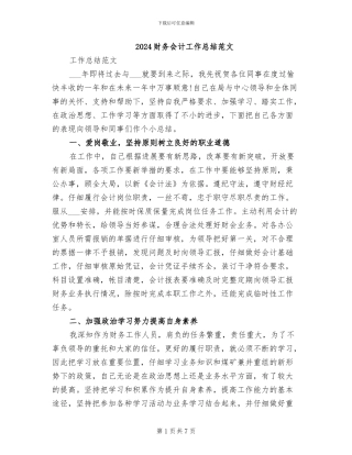 2024财务会计工作总结范文