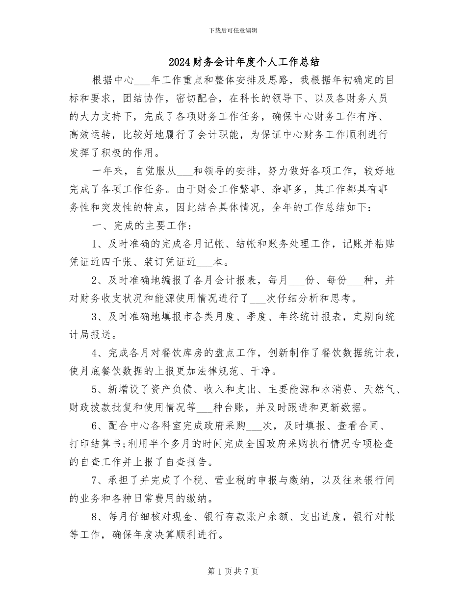 2024财务会计年度个人工作总结_第1页