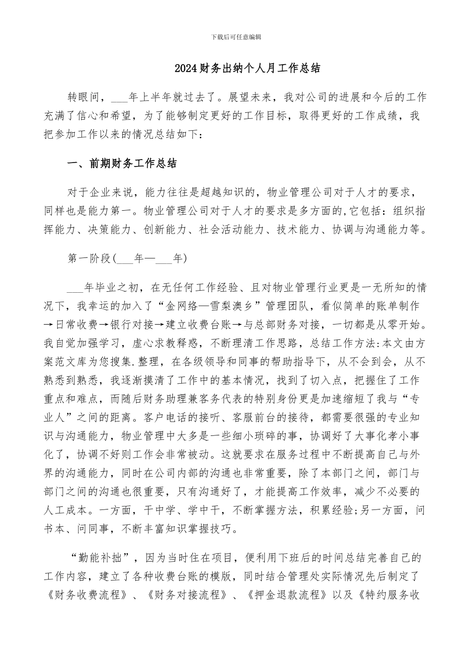 2024财务出纳个人月工作总结_第1页