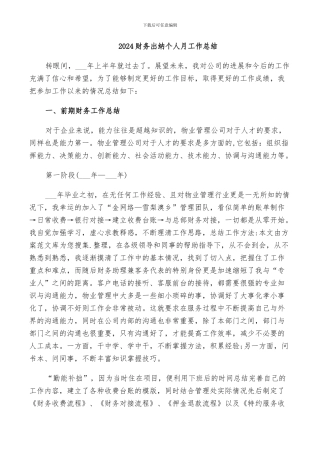 2024财务出纳个人月工作总结