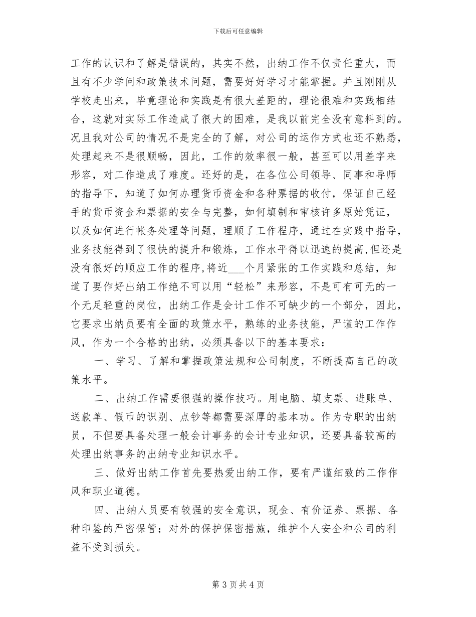 2024财务出纳工作总结与计划_第3页